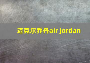 迈克尔乔丹air jordan